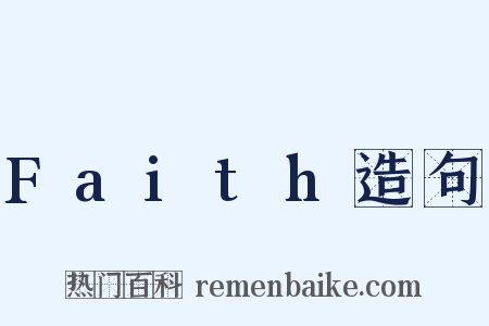 Faith造句是什么意思的图片